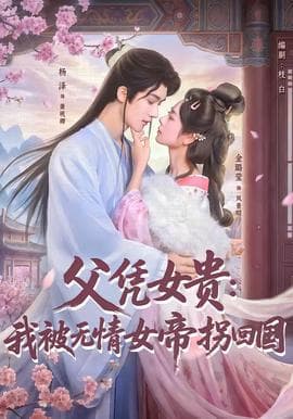 父凭女贵：我被无情女帝拐回国海报