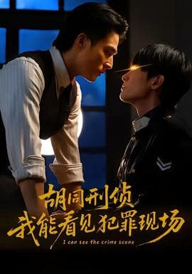 胡同刑侦，我能看见犯罪现场海报