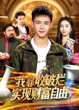 我靠收破烂实现财富自由海报