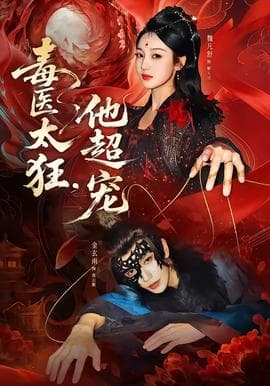 毒医太狂，他超宠海报