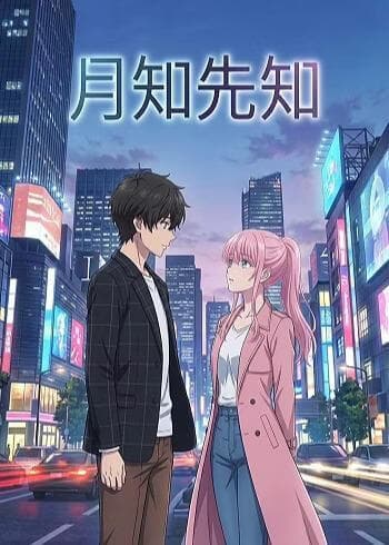 月知先知海报