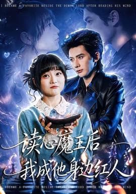 读心魔王后我成他身边红人海报
