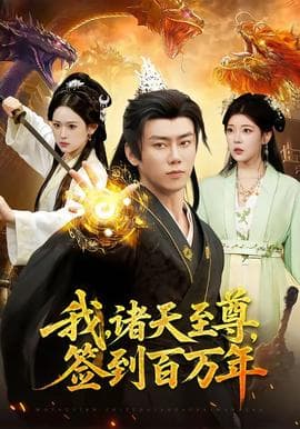 我，诸天至尊，签到百万年海报