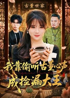我靠偷听古董心声成捡漏大王海报