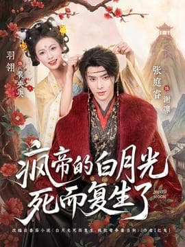 疯帝的白月光死而复生了海报
