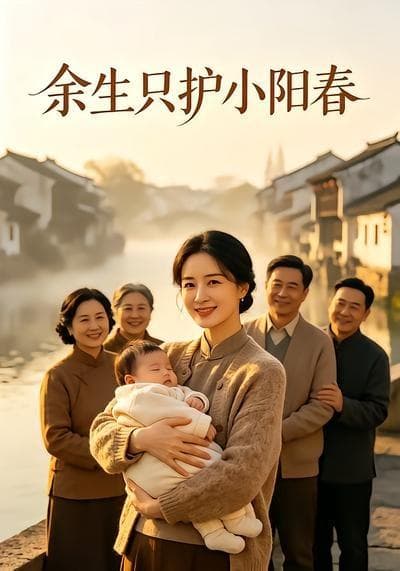 余生只护小阳春海报