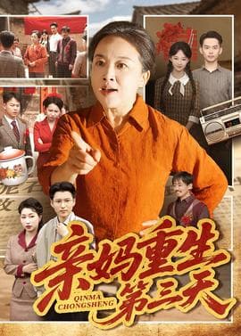 亲妈重生第三天海报