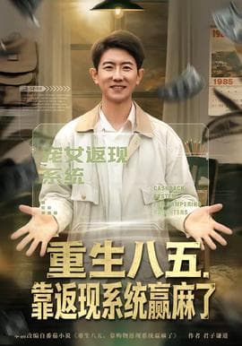 重生八五，靠返现系统赢麻了海报
