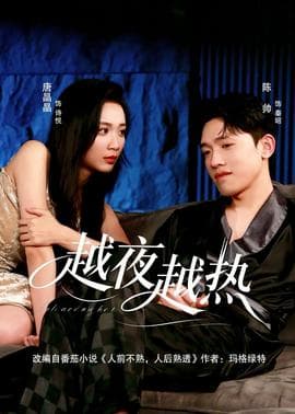 越夜越热海报