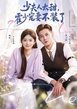 少夫人太甜，霍少宠妻不装了海报