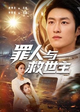 罪人与救世主海报
