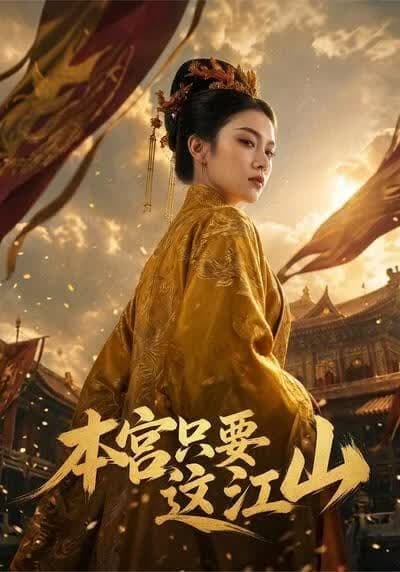 本宫只要这江山海报