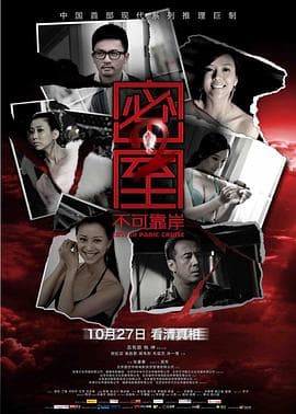 密室2之不可靠岸海报
