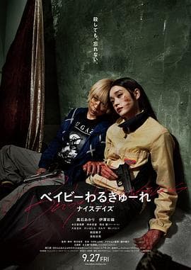 辣妹刺客3(电影版)海报