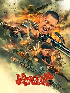 战火狙杀海报
