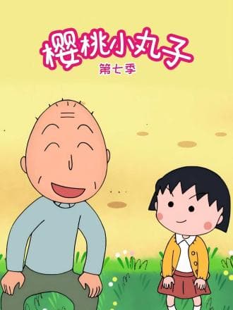 樱桃小丸子第七季国语海报