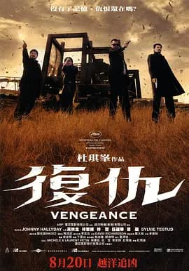 复仇2009海报