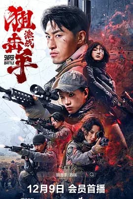 狙击手：激战海报