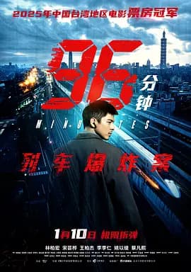 96分钟：列车爆炸案海报