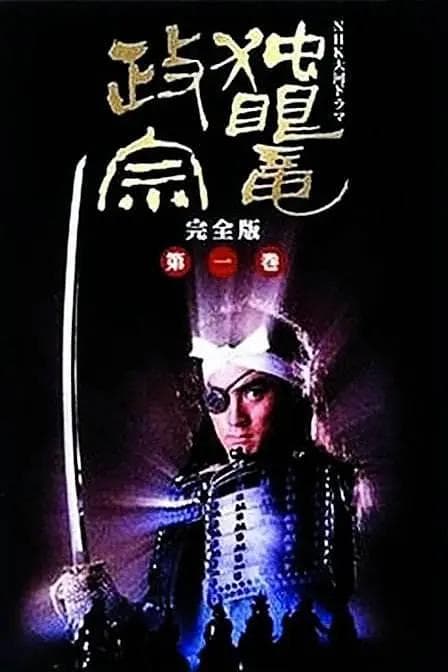独眼龙政宗海报