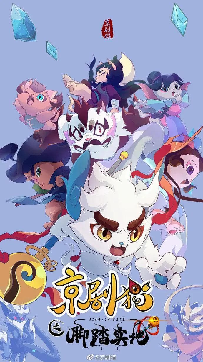 京剧猫第四季之脚踏实地海报