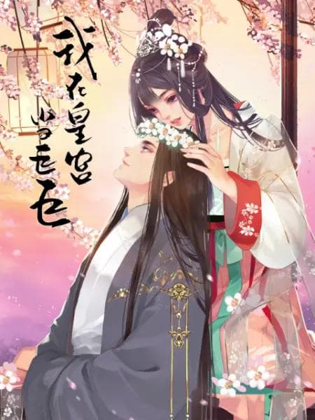 我在皇宫当巨巨第二季动态漫海报