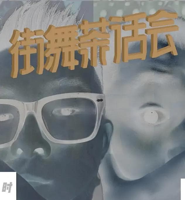 街舞茶话会第三季海报