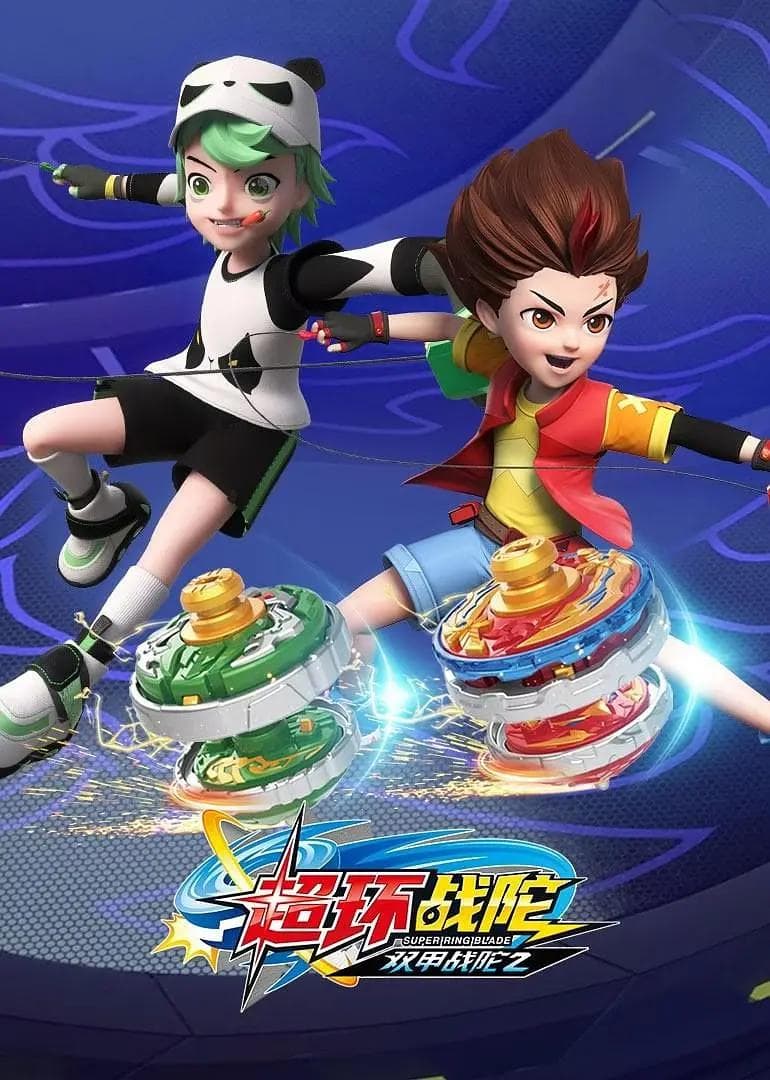 双甲战陀4超环战陀海报