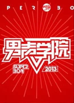 快乐男声之男声学院海报
