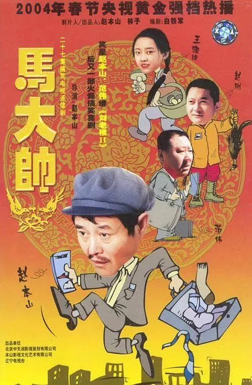 马大帅海报