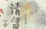 少侠！请留步海报