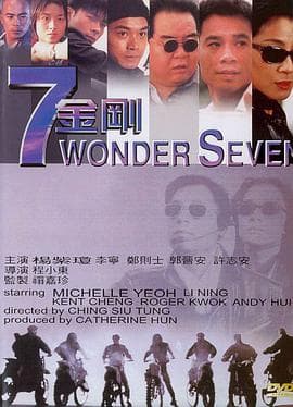 七金刚海报