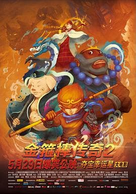 金箍棒传奇2:沙僧的逆袭海报