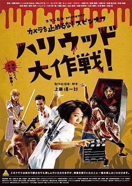 摄影机不要停! 续集 好莱坞大作战!海报