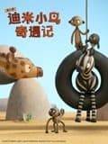 迪米小鸟奇遇记 第二季 中文配音海报