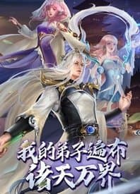 我的弟子遍布诸天万界海报