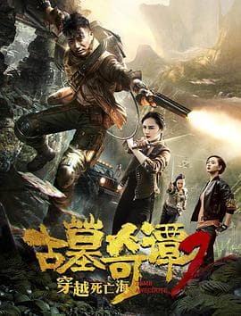 古墓奇谭2穿越死亡海海报