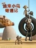 迪米小鸟奇遇记 第二季 英语版海报