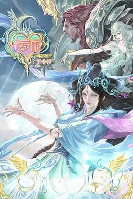 精灵梦叶罗丽第10季海报