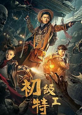 初级特工海报