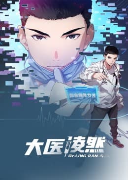 大医凌然 动态漫画海报