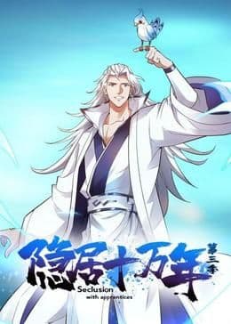 隐居十万年 第三季海报
