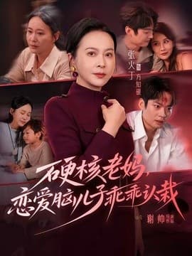硬核老妈，恋爱脑儿子乖乖认栽海报
