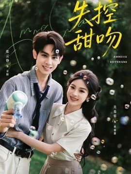 失控甜吻海报
