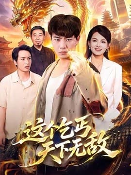这个乞丐天下无敌海报