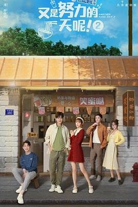 又是努力的一天呢 第二季海报