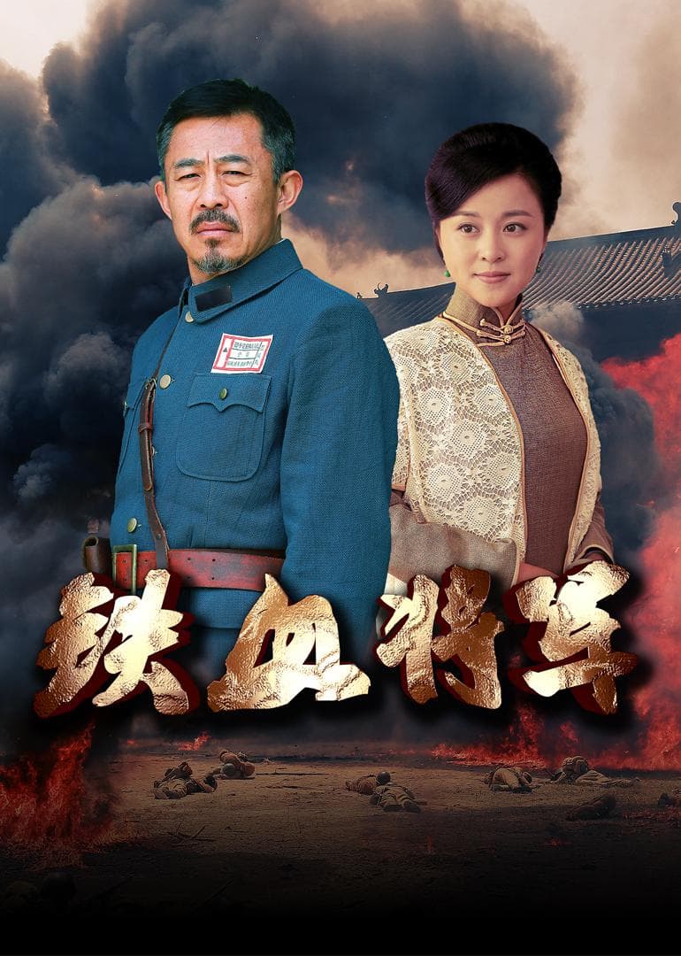 浴血1937海报
