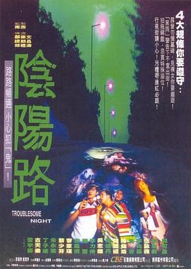 阴阳路8：棺材仔海报