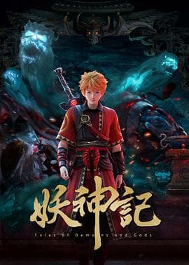 妖神记第七季海报