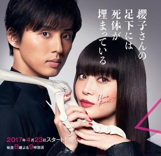 樱子小姐的脚下埋着尸体海报